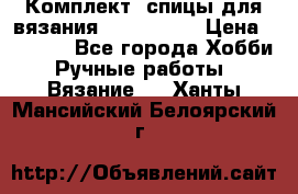 Комплект: спицы для вязания John Lewis › Цена ­ 5 000 - Все города Хобби. Ручные работы » Вязание   . Ханты-Мансийский,Белоярский г.